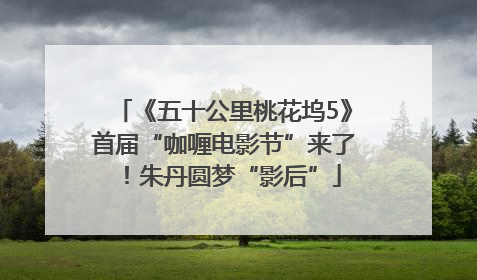 《五十公里桃花坞5》首届“咖喱电影节”来了！朱丹圆梦“影后”