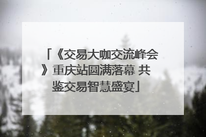 《交易大咖交流峰会》重庆站圆满落幕 共鉴交易智慧盛宴