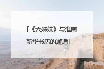 《六姊妹》与淮南新华书店的邂逅