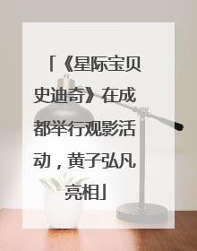 《星际宝贝史迪奇》在成都举行观影活动，黄子弘凡亮相