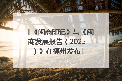 《闽商印记》与《闽商发展报告（2025）》在福州发布