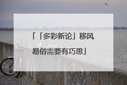 「多彩新论」移风易俗需要有巧思