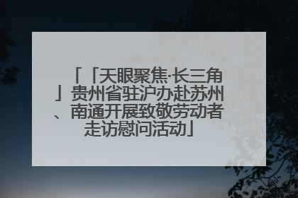 「天眼聚焦·长三角」贵州省驻沪办赴苏州、南通开展致敬劳动者走访慰问活动