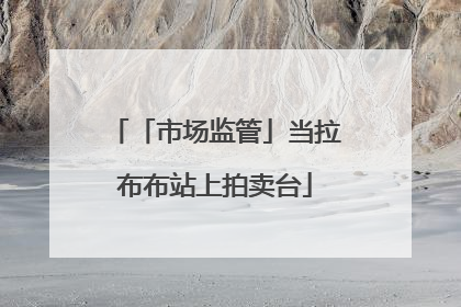 「市场监管」当拉布布站上拍卖台