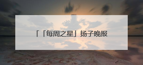 「每周之星」扬子晚报苏州小记者工作室2025年第22周“作文之星”诞生啦，快来领奖