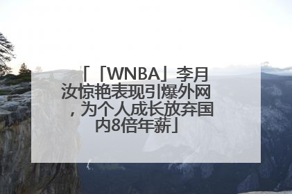 「WNBA」李月汝惊艳表现引爆外网，为个人成长放弃国内8倍年薪