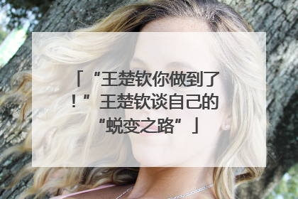 “王楚钦你做到了！”王楚钦谈自己的“蜕变之路”