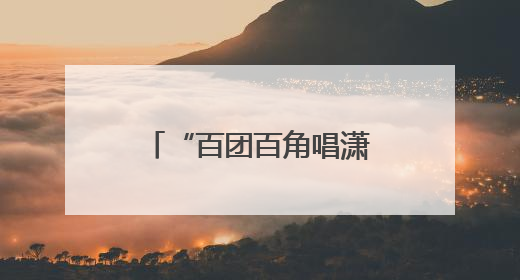 “百团百角唱潇湘”全省竞演在即，省演艺集团开展内部比拼