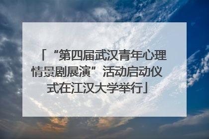 “第四届武汉青年心理情景剧展演”活动启动仪式在江汉大学举行