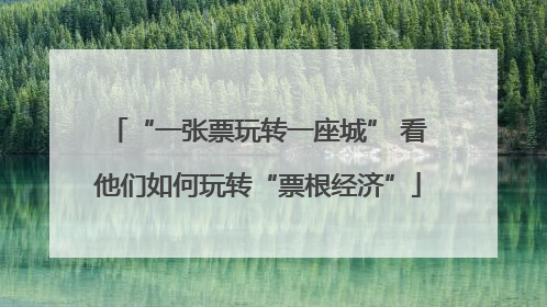 “一张票玩转一座城” 看他们如何玩转“票根经济”