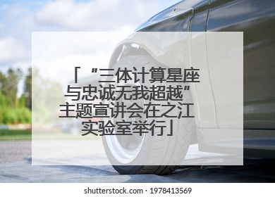 “三体计算星座与忠诚无我超越”主题宣讲会在之江实验室举行