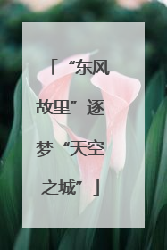 “东风故里”逐梦“天空之城”