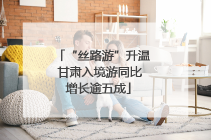 “丝路游”升温 甘肃入境游同比增长逾五成