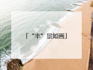 “丰”景如画