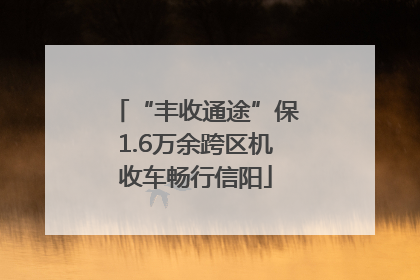 “丰收通途”保1.6万余跨区机收车畅行信阳