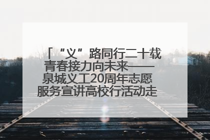 “义”路同行二十载 青春接力向未来——泉城义工20周年志愿服务宣讲高校行活动走进济南职业学院