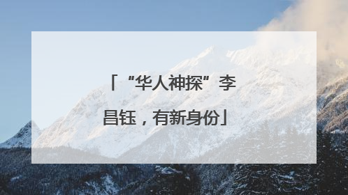 “华人神探”李昌钰，有新身份