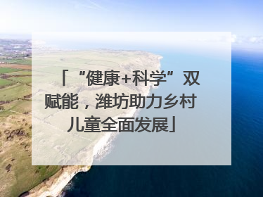 “健康+科学”双赋能，潍坊助力乡村儿童全面发展