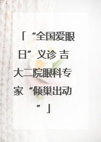 “全国爱眼日”义诊 吉大二院眼科专家“倾巢出动”