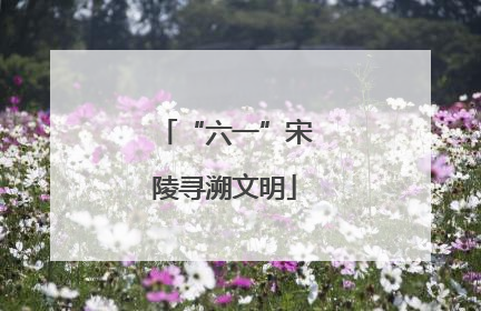 “六一”宋陵寻溯文明