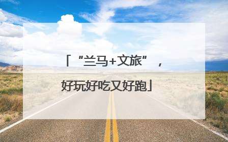 “兰马+文旅”，好玩好吃又好跑