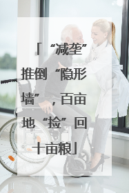 “减垄”推倒“隐形墙”，百亩地“捡”回十亩粮
