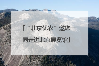 “北京优农”邀您一同走进北京展览馆