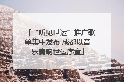 “听见世运”推广歌单集中发布 成都以音乐奏响世运序章