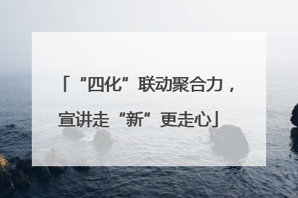 “四化”联动聚合力，宣讲走“新”更走心