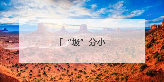 “圾”分小课堂进乡村