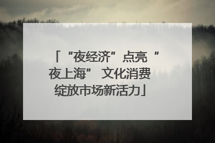 “夜经济”点亮“夜上海” 文化消费绽放市场新活力