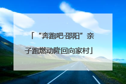 “奔跑吧·邵阳”亲子跑燃动隆回向家村