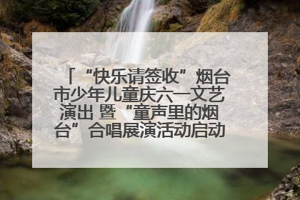 “快乐请签收”烟台市少年儿童庆六一文艺演出 暨“童声里的烟台”合唱展演活动启动仪式圆满落幕