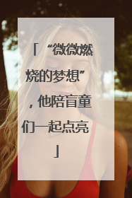 “微微燃烧的梦想”，他陪盲童们一起点亮