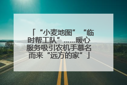 “小麦地图”“临时帮工队”……暖心服务吸引农机手慕名而来“远方的家”