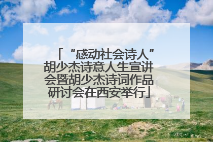 “感动社会诗人”胡少杰诗意人生宣讲会暨胡少杰诗词作品研讨会在西安举行