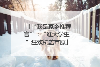 “我是家乡推荐官”：“准大学生”狂欢杭盖草原