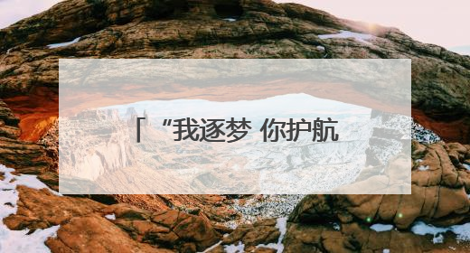 “我逐梦 你护航”！考生准考证失而复得，家长赠锦旗致谢“护梦人”！