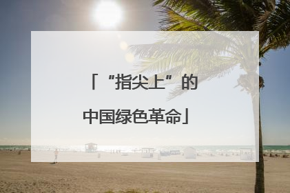 “指尖上”的中国绿色革命