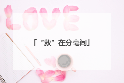 “救”在分毫间