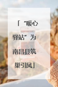 “暖心驿站”为南昌县筑巢引凤