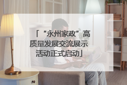 “永州家政”高质量发展交流展示活动正式启动