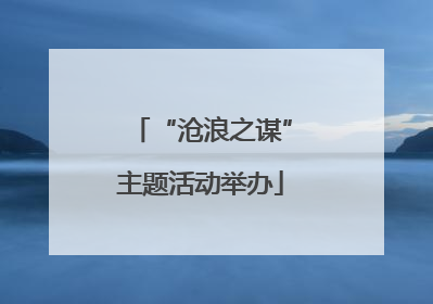 “沧浪之谋”主题活动举办