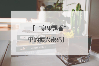 “泉果飘香”里的振兴密码