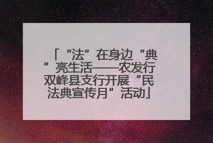 “法”在身边“典”亮生活——农发行双峰县支行开展“民法典宣传月”活动