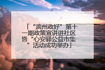 “滨州政好”第十一期政策宣讲进社区暨“心安驿公益市集”活动成功举办