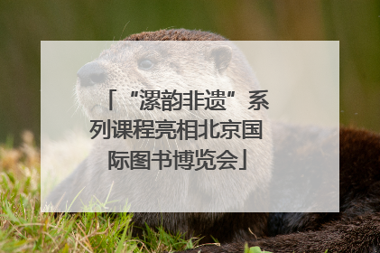 “漯韵非遗”系列课程亮相北京国际图书博览会