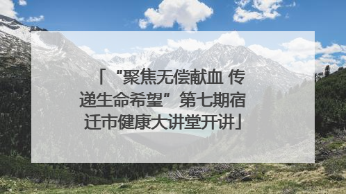 “聚焦无偿献血 传递生命希望”第七期宿迁市健康大讲堂开讲