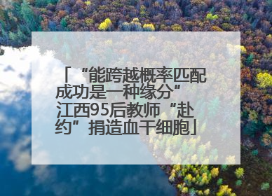 “能跨越概率匹配成功是一种缘分” 江西95后教师“赴约”捐造血干细胞