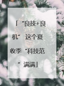 “良技+良机” 这个夏收季“科技范”满满